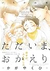 ただいま、おかえりーかがやくひー [Tadaima, Okaeri by Ichi Ichikawa
