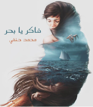 فاكر يا بحر