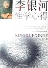 李银河性学心得 (Chinese Edition) 李银河性学心得 (Chinese Edition)
