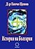 История на България by Ганчо Ценов