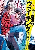 王様達のヴァイキング 14