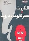 التاروت وسحر هارو...