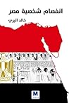 تحميل كتاب انفصام شخصية مصر pdf