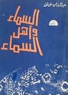 السماء وأهل السماء