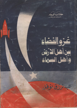 غزو الفضاء بين أهل الأرض وأهل السماء (Paperback)