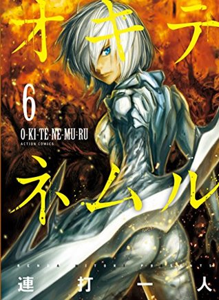 オキテネムル 6 (Kindle Edition)