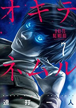 オキテネムル 7 (Kindle Edition)