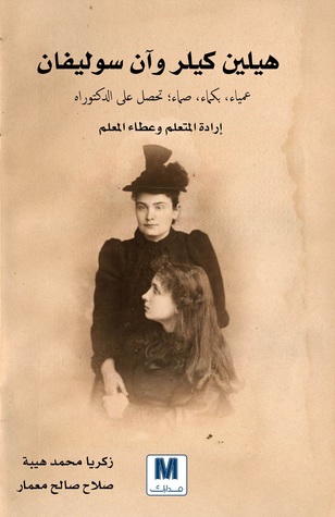 هيلين كيلر وآن سوليفان (Paperback)