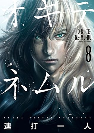 オキテネムル 8 (Kindle Edition)