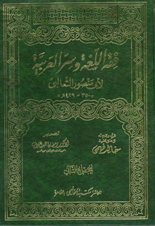 فقه اللغة وسر العربية 1-2