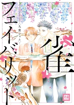 雀フェイバリット [Suzume Favorite] (Paperback)