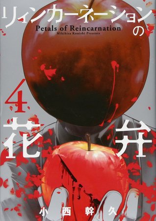 リィンカーネーションの花弁 4 (Mass Market Paperback)