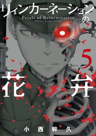 リィンカーネーションの花弁 5 (Mass Market Paperback)