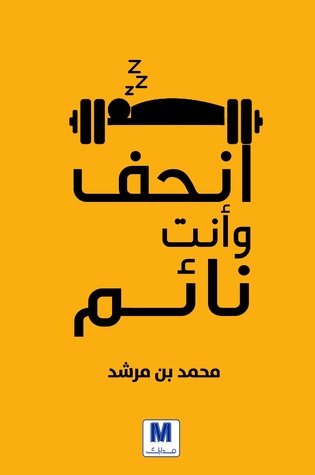 انحف وأنت نائم (Paperback)