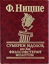 Сумерки идолов, и...