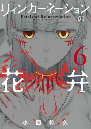 リィンカーネーションの花弁 6 (Mass Market Paperback)
