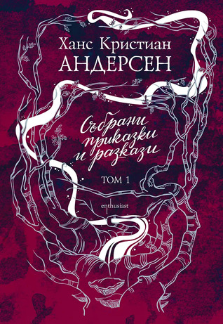 Събрани приказки и разкази - I том (Hardcover)