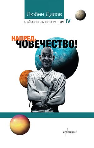 Събрани съчинения - Т. IV: Напред, човечество! (Paperback)