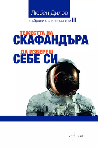 Събрани съчинения - Т. III: Тежестта на скафандъра. Да избереш себе си (Paperback)