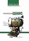 Събрани съчинения - Т. I: Пропуснатият шанс: Из съчиненията на моя компютър