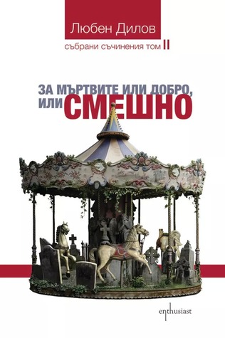 Събрани съчения - Т. II: За мъртвите или добро, или смешно (Paperback)
