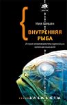 Внутренняя рыба. ...