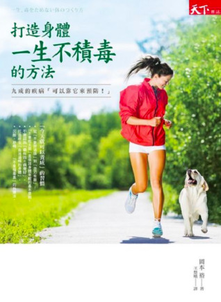 打造身體一生不積毒的方法：九成的疾病「可以靠它來預防！」