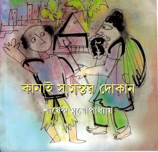 কানাই সামন্তের দোকান