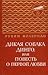 Дикая собака динго. Избранные повести by Ruvim Fraerman