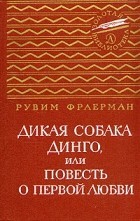 Дикая собака динго. Избранные повести