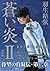 蒼い炎II-飛翔編-
