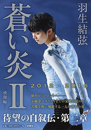 蒼い炎II-飛翔編- (Tankobon Hardcover)