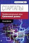 Стартапы. Профессиональные игры Кремниевой долины by William H. Draper III
