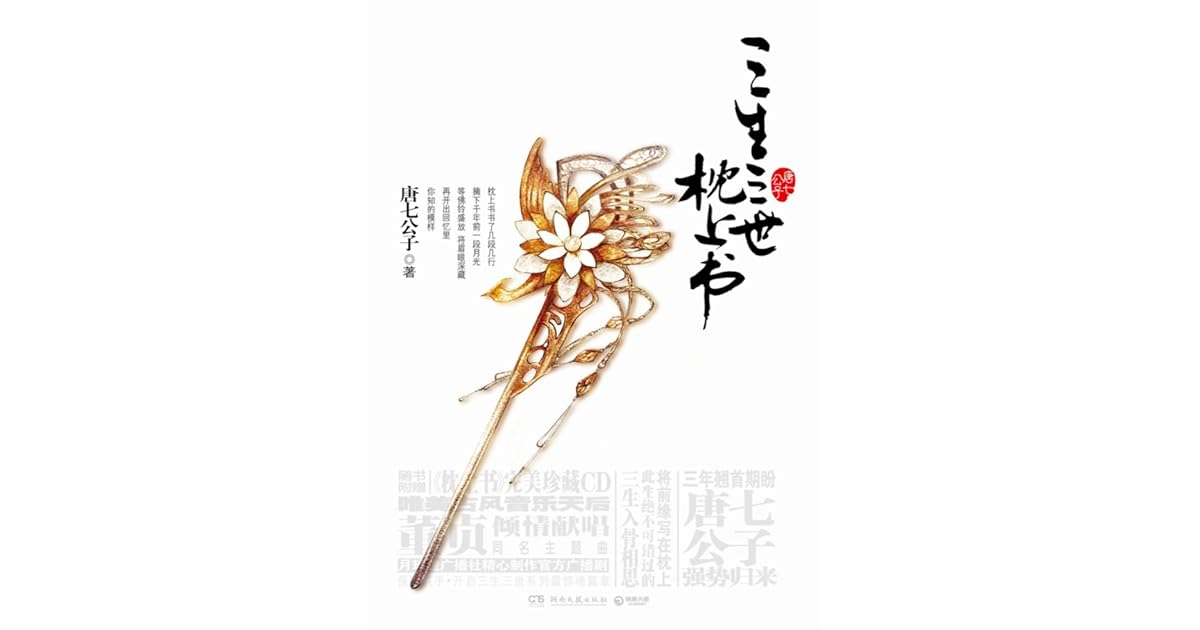Three Lives Three Worlds, The Pillow Book, Upper Volume by 唐七公子