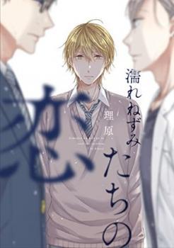 濡れねずみたちの恋 [Nure Nezumi-tachi no Koi]