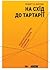 На Схід до Тартарії