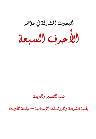 البحوث المشاركة في مؤتمر الأحرف السبعة