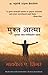 Untethered Soul (Marathi Edition)