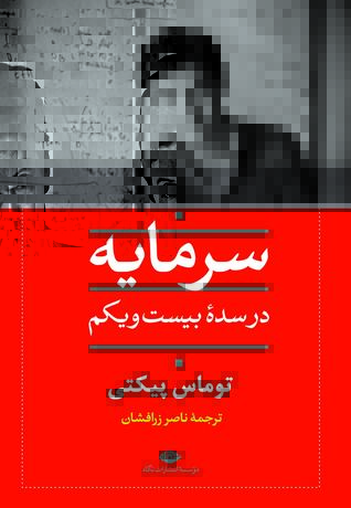 سرمایه در سده بیست و یکم