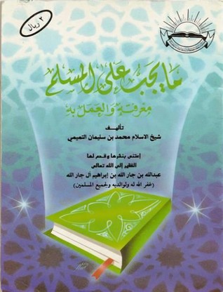 ما يجب على المسلم معرفته والعمل به (Paperback)