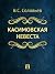 Касимовская невеста