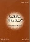 رسائل فلسفية لابن باجه