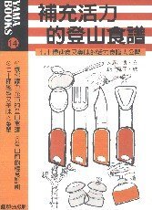 補充活力的登山食譜：七十種速食又美味的活力食譜大公開