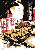 盜國物語 : 天下布武織田信長 上