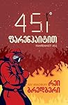 451° ფარენჰაიტით by Ray Bradbury