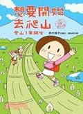 想要開始去爬山：登山1年級生