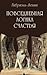Повседневная логика счастья by Gabrielle Zevin