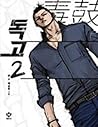 Dokgo Volume 2