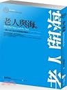 老人與海：海明威中短篇小說選