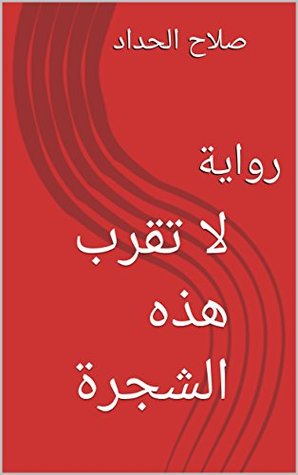 ‫لا تقرب هذه الشجرة: رواية‬ (Arabic Edition)